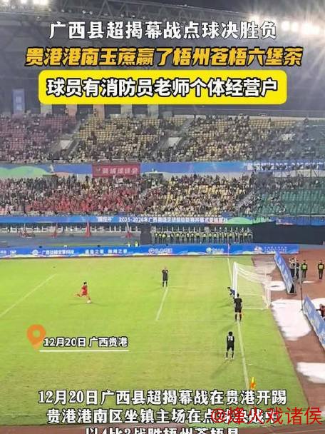 广西县级足球超级联赛揭幕战在贵港开赛,跨年赛制引热议,29队分区主客场对决受瞩目 广西县级足球超级联赛揭幕战在贵港开赛,跨年赛制引热议,29队分区主客场对决受瞩目
