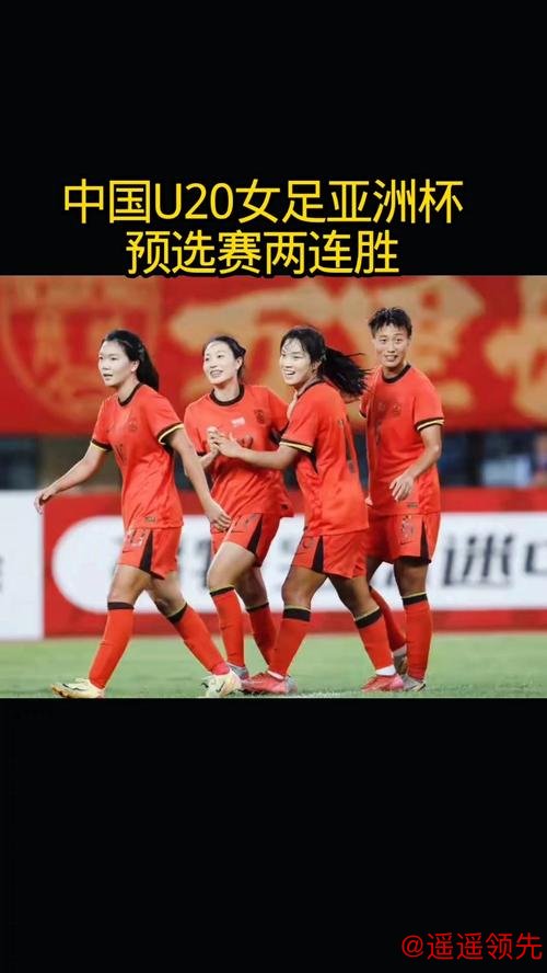 U20女足亚洲杯资格赛 中国U20女足收获两连胜