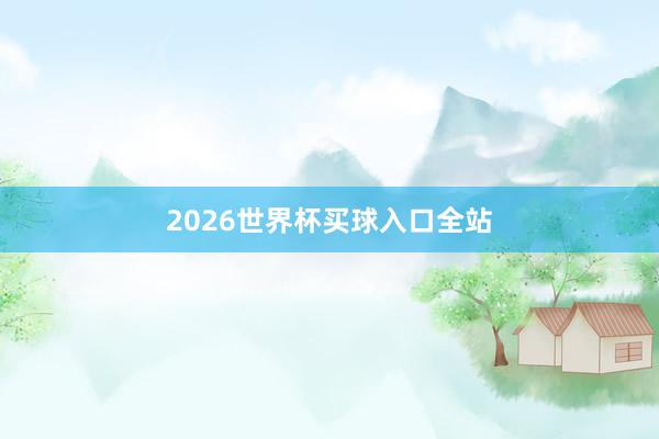 2026世界杯买球入口全站