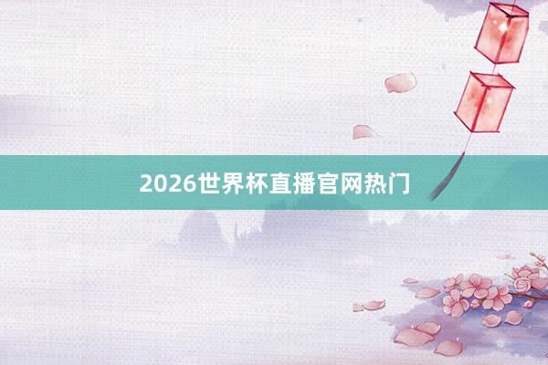 2026世界杯直播官网热门