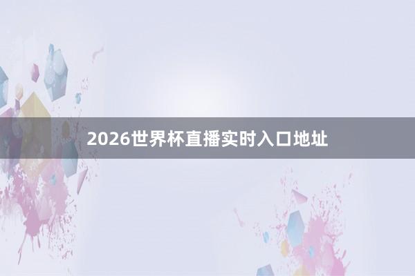 2026世界杯直播实时入口地址
