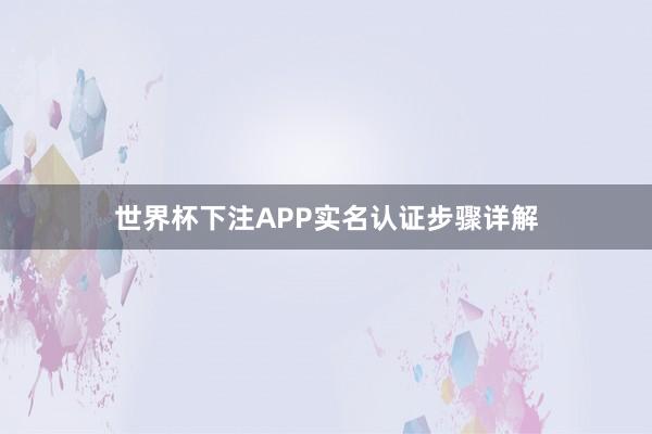 世界杯下注APP实名认证步骤详解