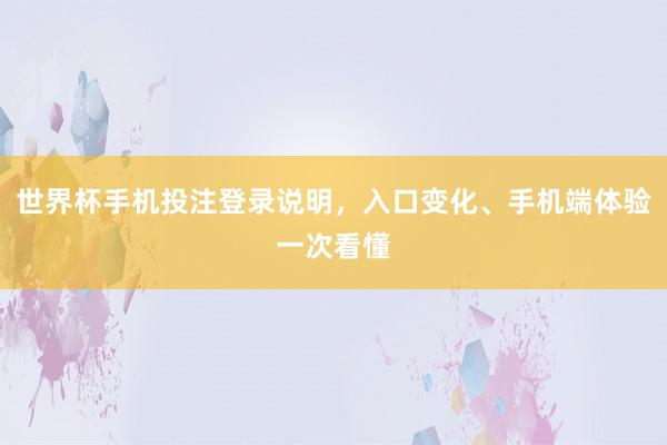 世界杯手机投注登录说明，入口变化、手机端体验一次看懂