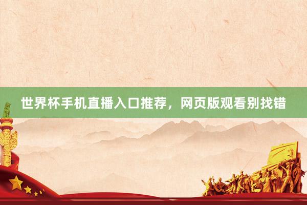 世界杯手机直播入口推荐，网页版观看别找错