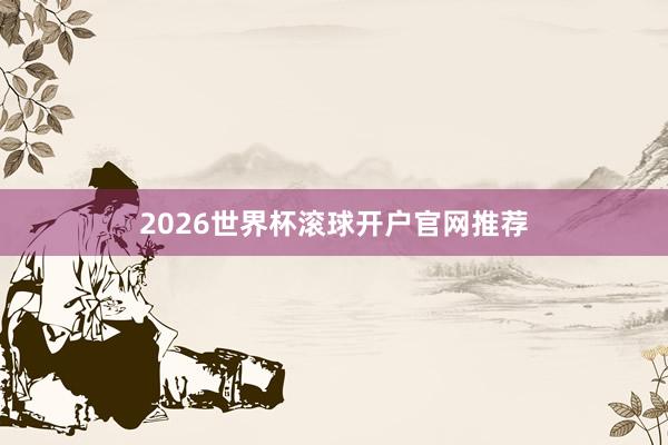 2026世界杯滚球开户官网推荐
