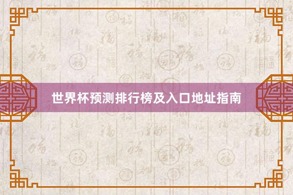 世界杯预测排行榜及入口地址指南