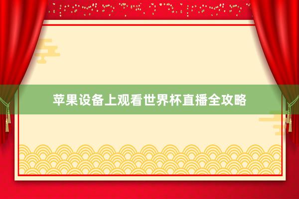 苹果设备上观看世界杯直播全攻略