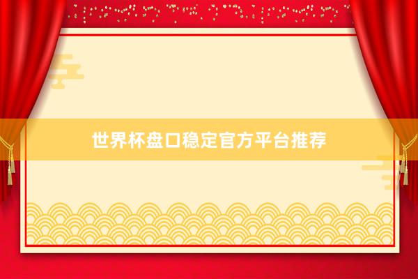 世界杯盘口稳定官方平台推荐