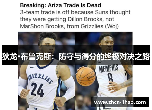 狄龙·布鲁克斯：防守与得分的终极对决之路
