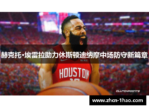 赫克托·埃雷拉助力休斯顿迪纳摩中场防守新篇章