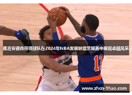 佩吉安德森带领球队在2024年NBA发展联盟常规赛中展现卓越风采