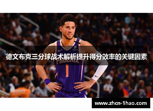 德文布克三分球战术解析提升得分效率的关键因素