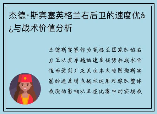 杰德·斯宾塞英格兰右后卫的速度优势与战术价值分析