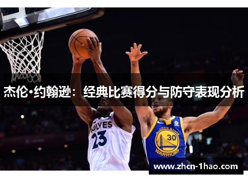杰伦·约翰逊：经典比赛得分与防守表现分析
