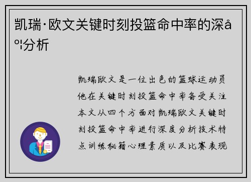 凯瑞·欧文关键时刻投篮命中率的深度分析