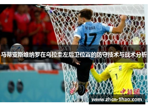 马蒂亚斯维纳罗在乌拉圭左后卫位置的防守技术与战术分析