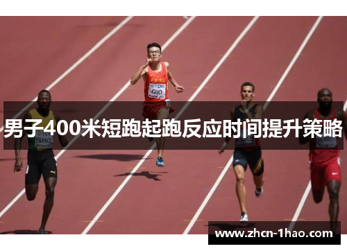 男子400米短跑起跑反应时间提升策略