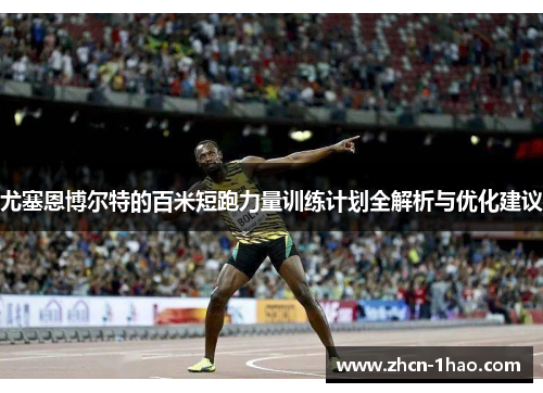 尤塞恩博尔特的百米短跑力量训练计划全解析与优化建议