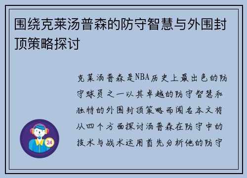 围绕克莱汤普森的防守智慧与外围封顶策略探讨