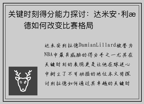 关键时刻得分能力探讨：达米安·利拉德如何改变比赛格局