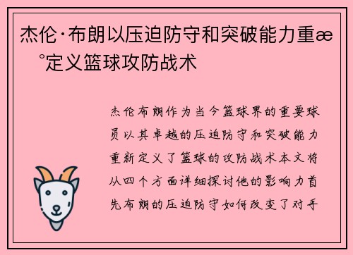 杰伦·布朗以压迫防守和突破能力重新定义篮球攻防战术
