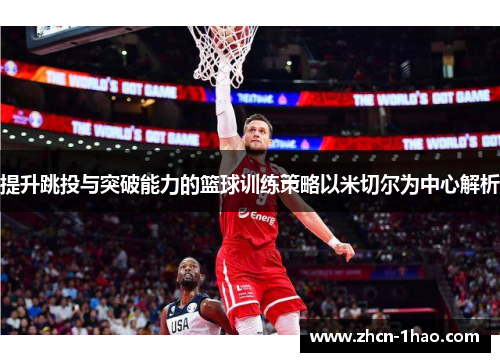 提升跳投与突破能力的篮球训练策略以米切尔为中心解析