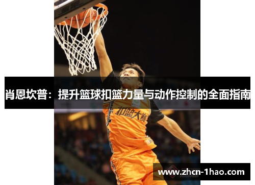 肖恩坎普：提升篮球扣篮力量与动作控制的全面指南
