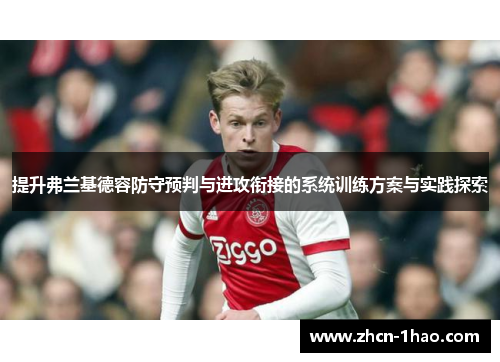 提升弗兰基德容防守预判与进攻衔接的系统训练方案与实践探索