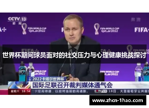 世界杯期间球员面对的社交压力与心理健康挑战探讨