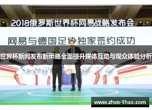 世界杯新闻发布新策略全面提升媒体互动与观众体验分析