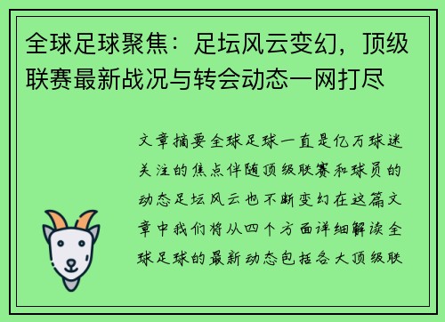 全球足球聚焦：足坛风云变幻，顶级联赛最新战况与转会动态一网打尽