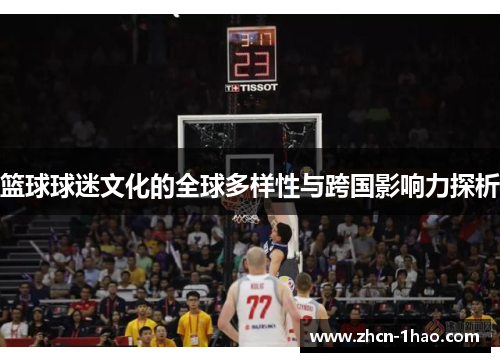 篮球球迷文化的全球多样性与跨国影响力探析