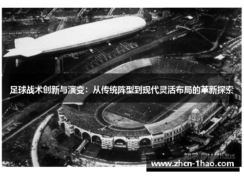足球战术创新与演变：从传统阵型到现代灵活布局的革新探索
