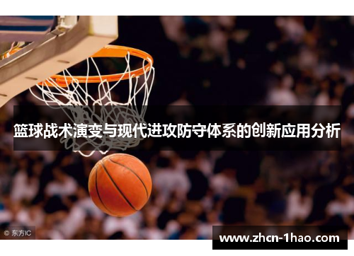 篮球战术演变与现代进攻防守体系的创新应用分析