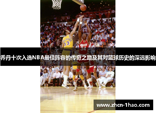 乔丹十次入选NBA最佳阵容的传奇之路及其对篮球历史的深远影响