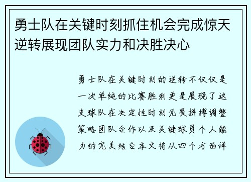 勇士队在关键时刻抓住机会完成惊天逆转展现团队实力和决胜决心