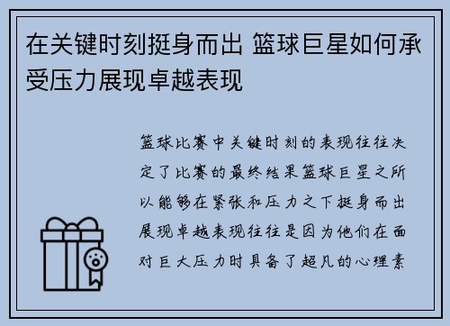 在关键时刻挺身而出 篮球巨星如何承受压力展现卓越表现