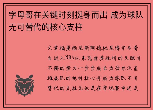 字母哥在关键时刻挺身而出 成为球队无可替代的核心支柱