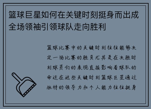 篮球巨星如何在关键时刻挺身而出成全场领袖引领球队走向胜利