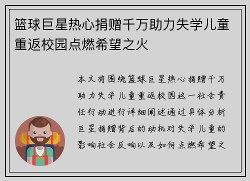 篮球巨星热心捐赠千万助力失学儿童重返校园点燃希望之火