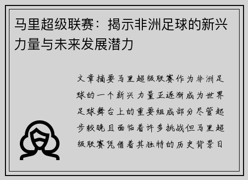 马里超级联赛：揭示非洲足球的新兴力量与未来发展潜力