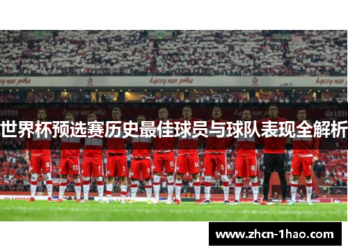世界杯预选赛历史最佳球员与球队表现全解析