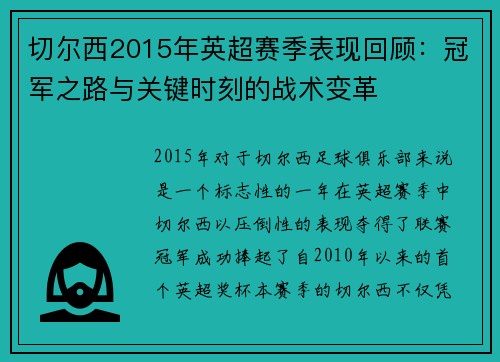 切尔西2015年英超赛季表现回顾：冠军之路与关键时刻的战术变革