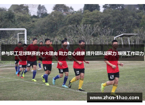 参与职工足球联赛的十大理由 助力身心健康 提升团队凝聚力 增强工作动力