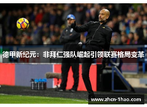 德甲新纪元：非拜仁强队崛起引领联赛格局变革