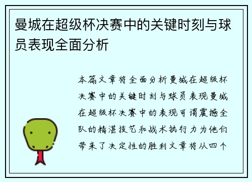 曼城在超级杯决赛中的关键时刻与球员表现全面分析