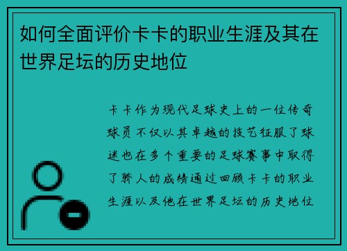 如何全面评价卡卡的职业生涯及其在世界足坛的历史地位