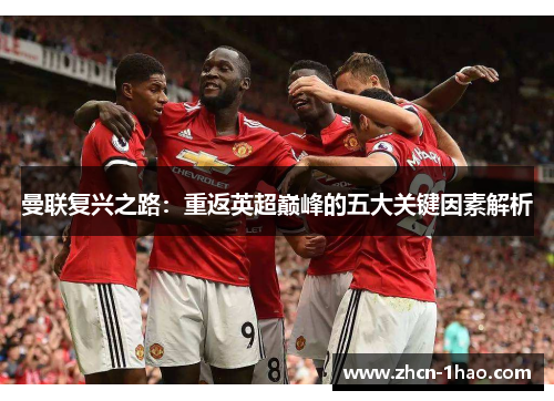 曼联复兴之路：重返英超巅峰的五大关键因素解析