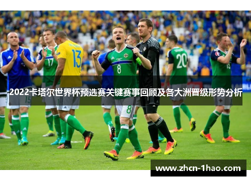2022卡塔尔世界杯预选赛关键赛事回顾及各大洲晋级形势分析