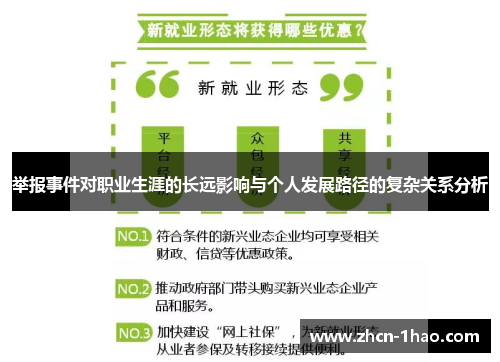 举报事件对职业生涯的长远影响与个人发展路径的复杂关系分析